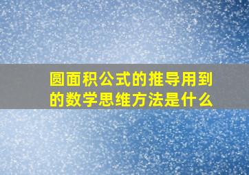 圆面积公式的推导用到的数学思维方法是什么