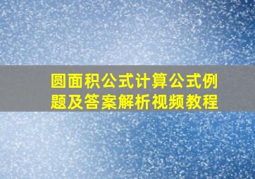 圆面积公式计算公式例题及答案解析视频教程