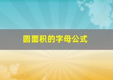 圆面积的字母公式