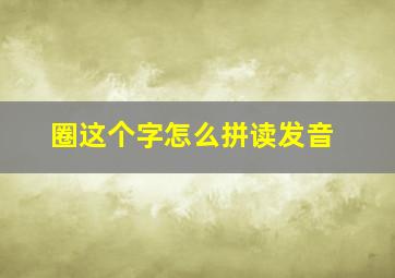 圈这个字怎么拼读发音