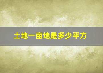 土地一亩地是多少平方