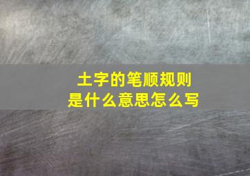 土字的笔顺规则是什么意思怎么写