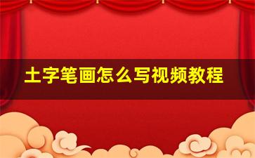 土字笔画怎么写视频教程