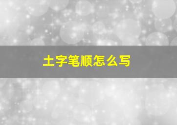 土字笔顺怎么写