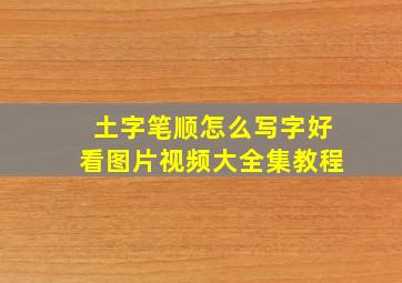 土字笔顺怎么写字好看图片视频大全集教程