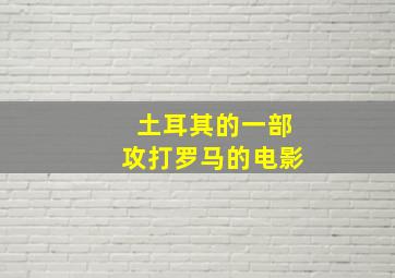 土耳其的一部攻打罗马的电影