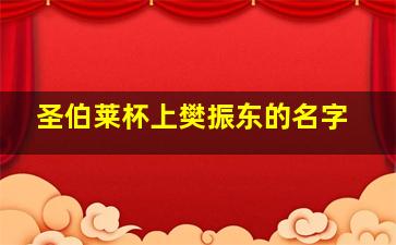 圣伯莱杯上樊振东的名字