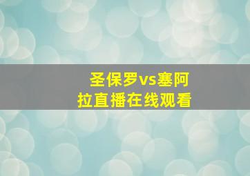 圣保罗vs塞阿拉直播在线观看