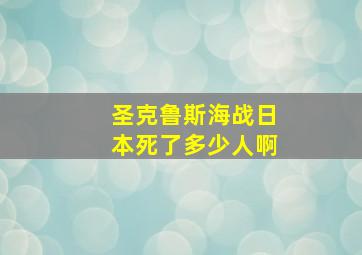 圣克鲁斯海战日本死了多少人啊