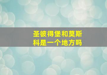 圣彼得堡和莫斯科是一个地方吗