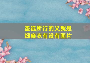 圣徒所行的义就是细麻衣有没有图片