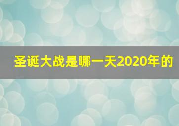 圣诞大战是哪一天2020年的