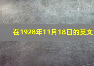 在1928年11月18日的英文