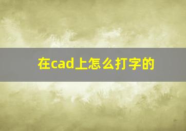 在cad上怎么打字的