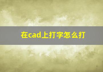 在cad上打字怎么打