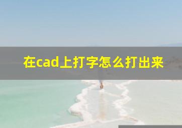 在cad上打字怎么打出来