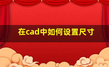 在cad中如何设置尺寸