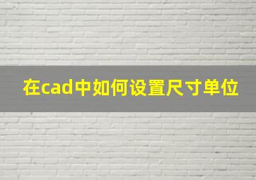 在cad中如何设置尺寸单位