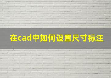 在cad中如何设置尺寸标注