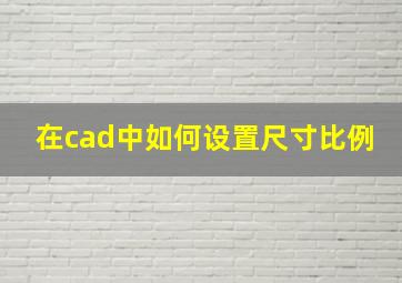 在cad中如何设置尺寸比例