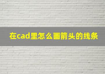 在cad里怎么画箭头的线条