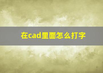 在cad里面怎么打字