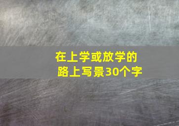 在上学或放学的路上写景30个字