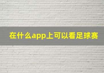 在什么app上可以看足球赛