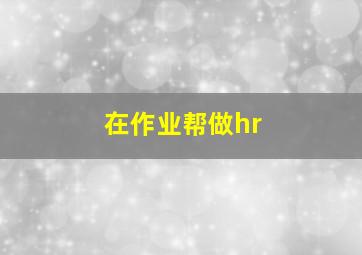 在作业帮做hr