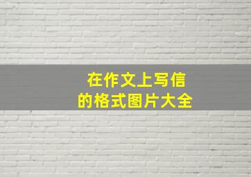 在作文上写信的格式图片大全