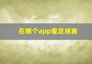 在哪个app看足球赛