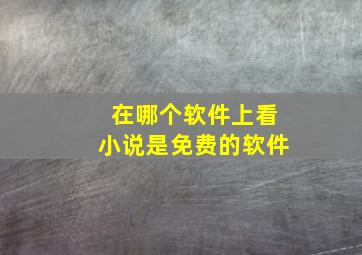 在哪个软件上看小说是免费的软件