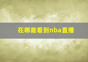 在哪能看到nba直播