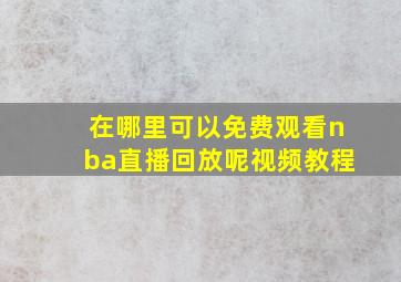 在哪里可以免费观看nba直播回放呢视频教程