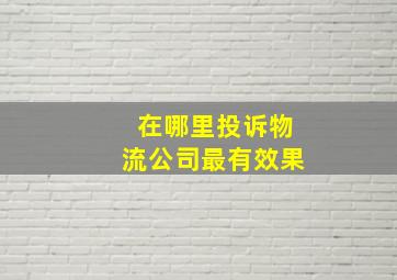 在哪里投诉物流公司最有效果