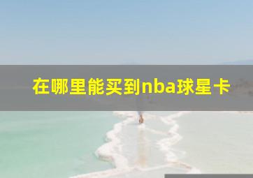 在哪里能买到nba球星卡