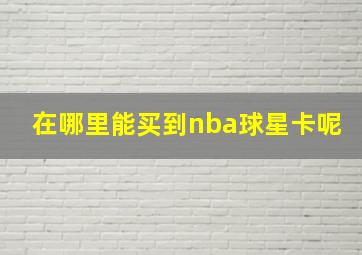 在哪里能买到nba球星卡呢