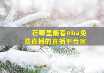 在哪里能看nba免费直播的直播平台啊