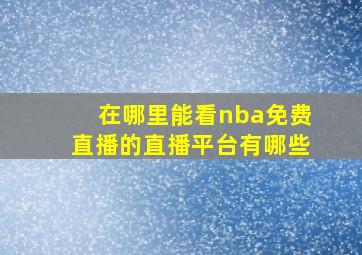 在哪里能看nba免费直播的直播平台有哪些