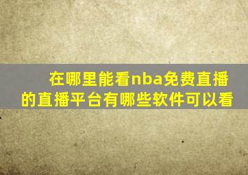 在哪里能看nba免费直播的直播平台有哪些软件可以看