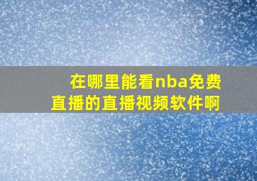 在哪里能看nba免费直播的直播视频软件啊