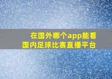 在国外哪个app能看国内足球比赛直播平台