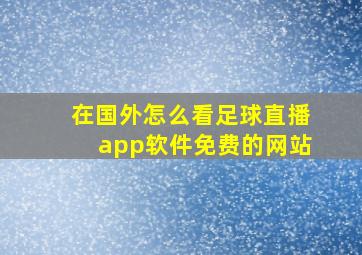 在国外怎么看足球直播app软件免费的网站