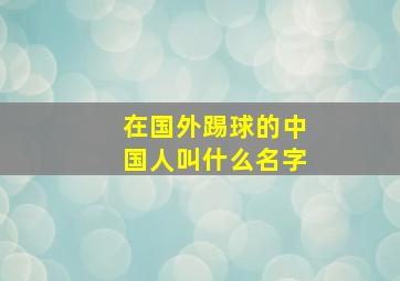 在国外踢球的中国人叫什么名字