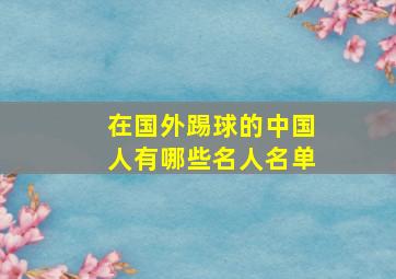 在国外踢球的中国人有哪些名人名单