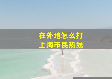 在外地怎么打上海市民热线