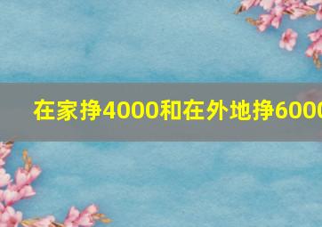 在家挣4000和在外地挣6000