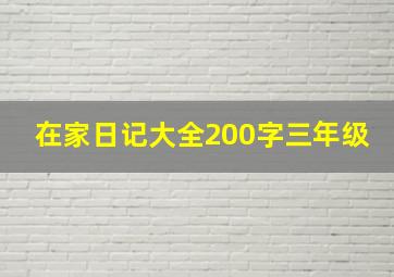 在家日记大全200字三年级