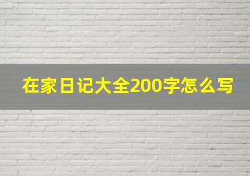 在家日记大全200字怎么写