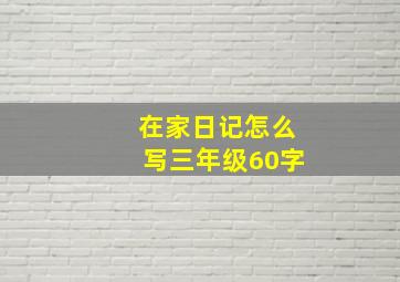 在家日记怎么写三年级60字